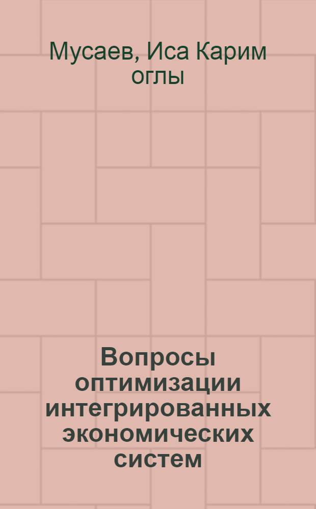Вопросы оптимизации интегрированных экономических систем : (На примере заготовки, хранения, транспортировки, перераб. хлопка-сырца и реализации продуктов его перераб.) : Автореф. дис. на соиск. учен. степени канд. экон. наук : (08.00.13)