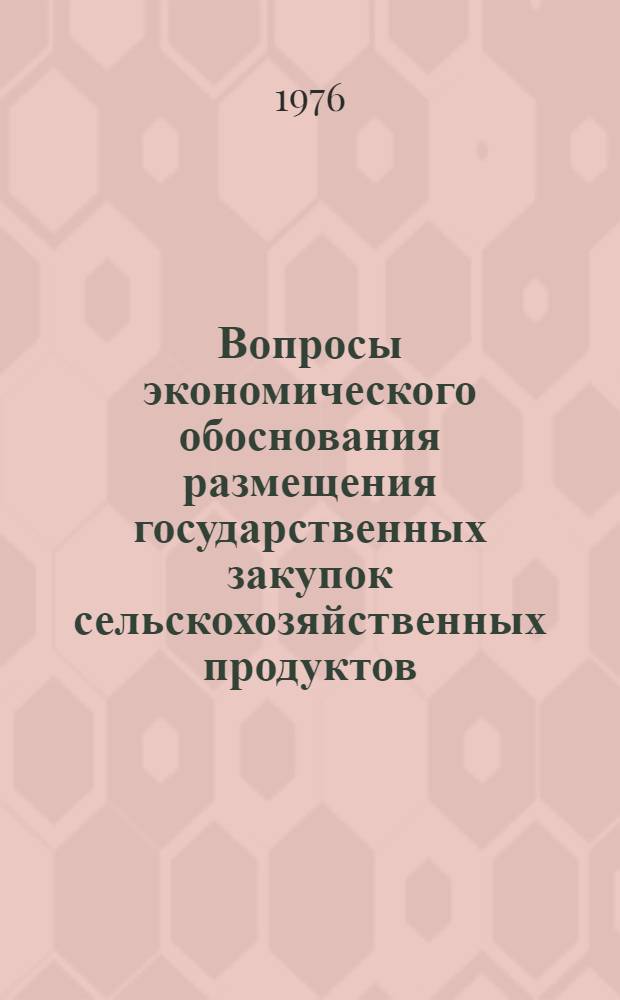 Вопросы экономического обоснования размещения государственных закупок сельскохозяйственных продуктов : (На материалах ТатарАССР) : Автореф. дис. на соиск. учен. степени канд. с.-х. наук : (08.00.05)