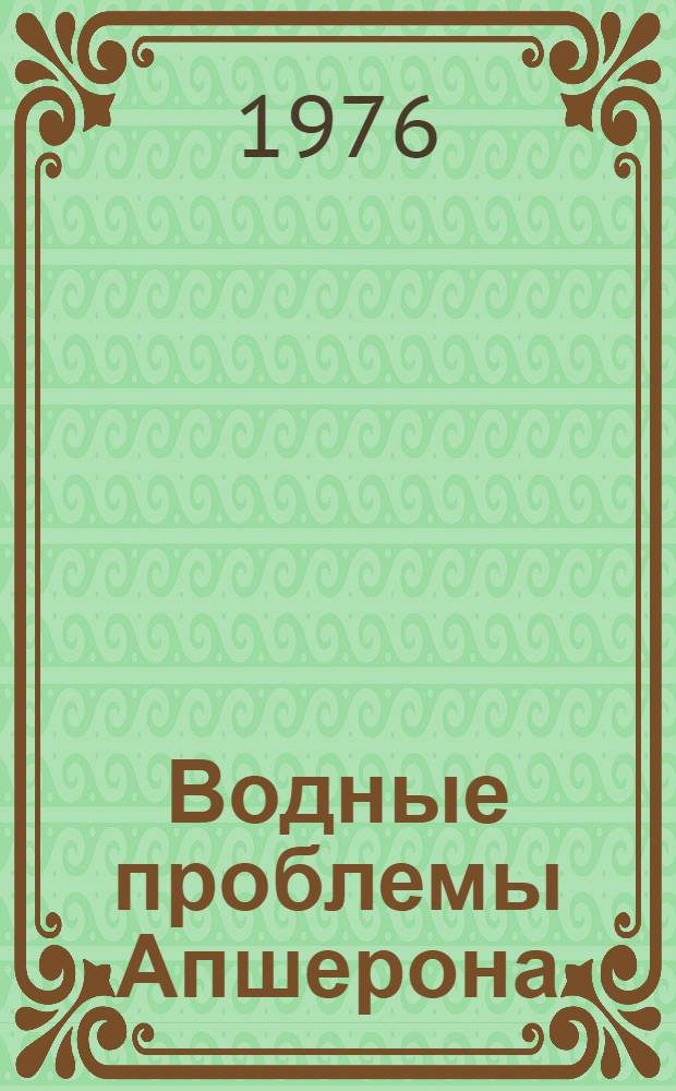 Водные проблемы Апшерона