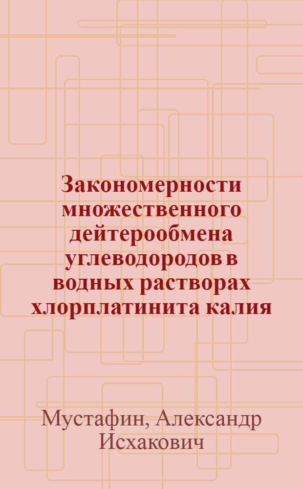 Закономерности множественного дейтерообмена углеводородов в водных растворах хлорплатинита калия : Автореф. дис. на соиск. учен. степени канд. хим. наук : (02.00.04)