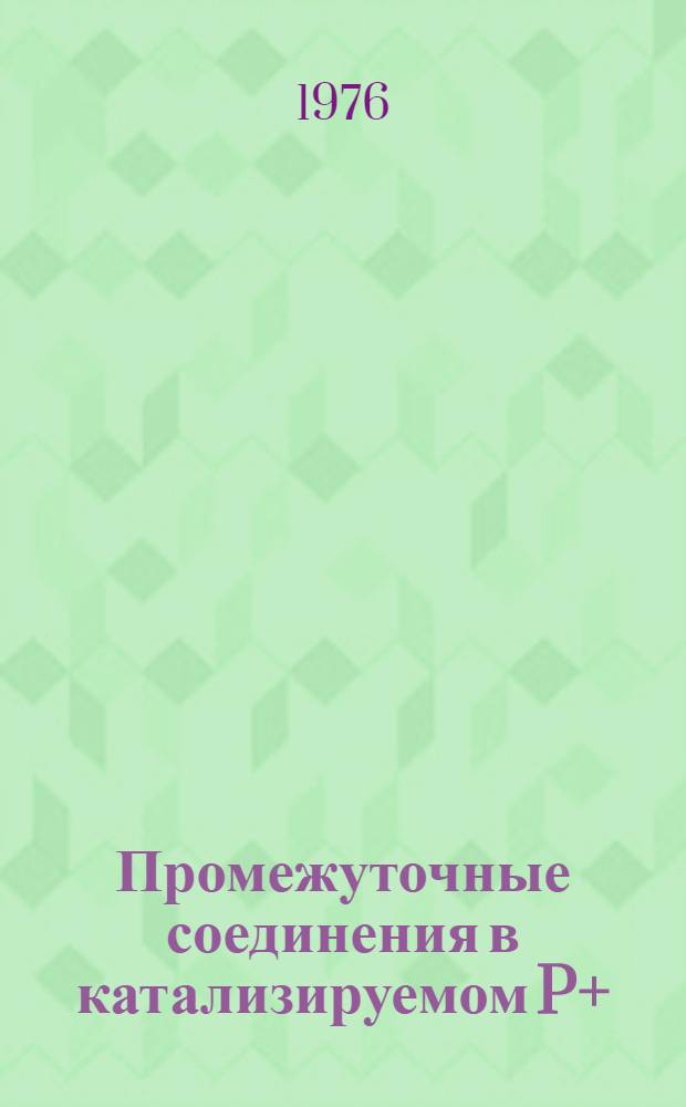 Промежуточные соединения в катализируемом P+(II) гомогенном дейтерообмене алканов