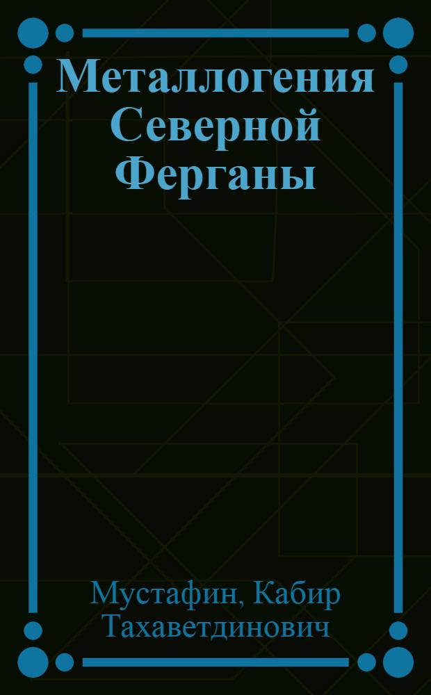 Металлогения Северной Ферганы (в пределах Киргизии)
