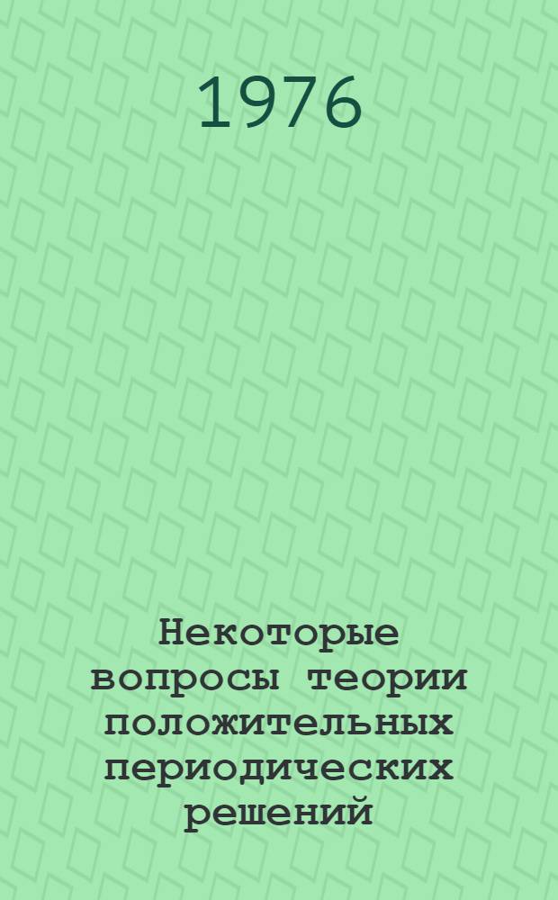Некоторые вопросы теории положительных периодических решений : Автореф. дис. на соиск. учен. степени канд. физ.-мат. наук : (01.01.02)