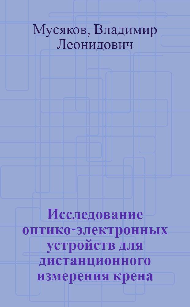 Исследование оптико-электронных устройств для дистанционного измерения крена (скручивания) : Автореф. дис. на соиск. учен. степени канд. техн. наук : (05.11.07)