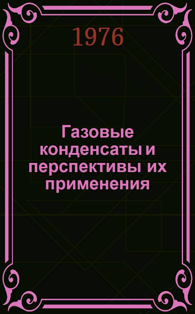 Газовые конденсаты и перспективы их применения