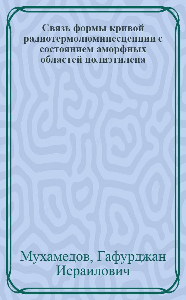Связь формы кривой радиотермолюминесценции с состоянием аморфных областей полиэтилена : Автореф. дис. на соиск. учен. степени канд. хим. наук : (02.00.07)