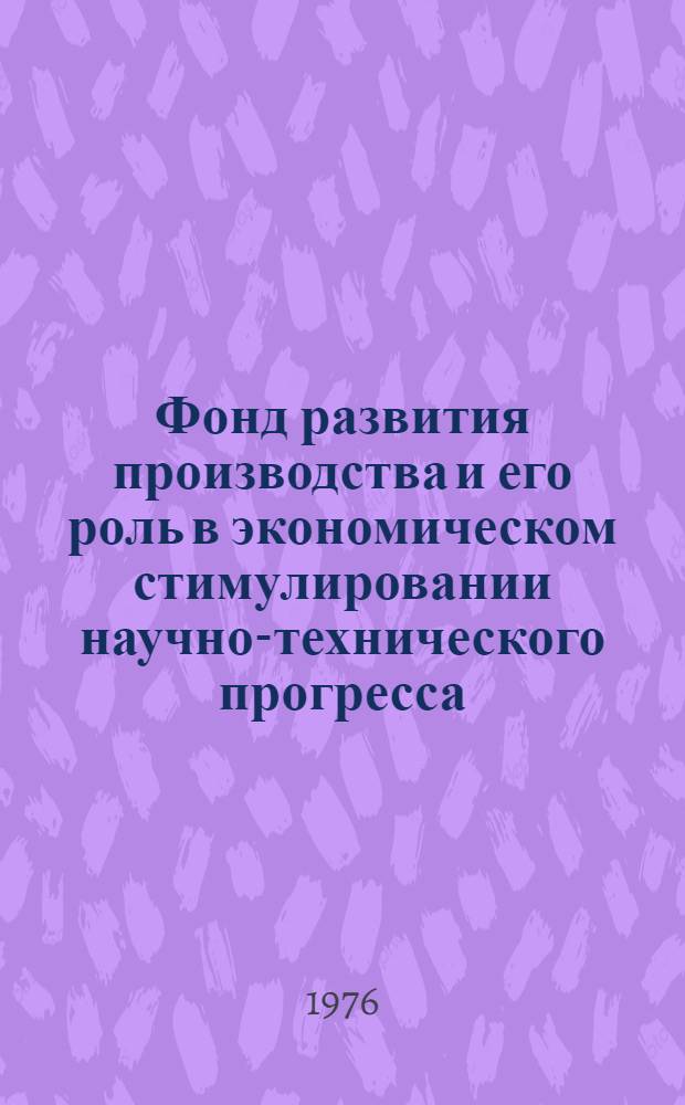 Фонд развития производства и его роль в экономическом стимулировании научно-технического прогресса : (На примере пром. предприятий ТССР) : Автореф. дис. на соиск. учен. степени канд. экон. наук : (08.00.05)