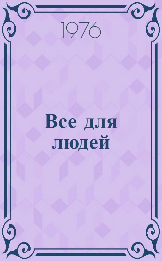Все для людей