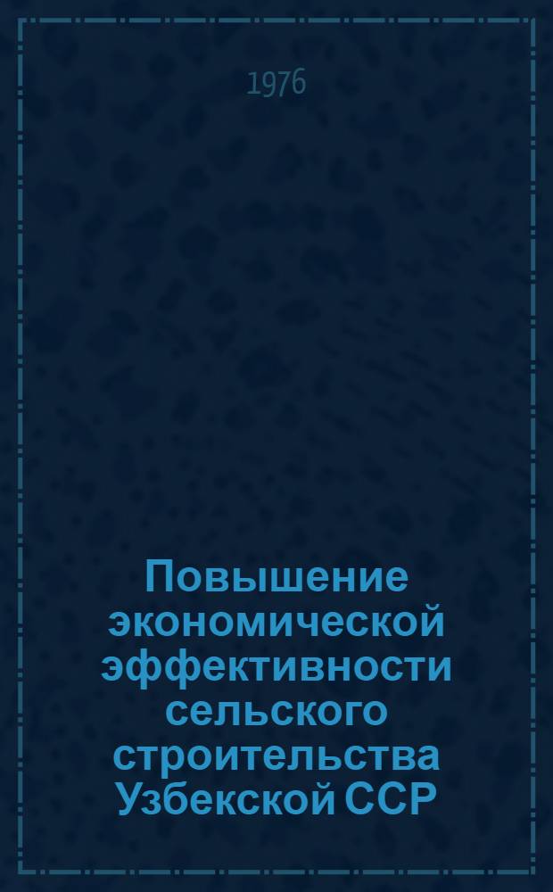 Повышение экономической эффективности сельского строительства Узбекской ССР : Автореф. дис. на соиск. учен. степени канд. экон. наук : (08.00.08)