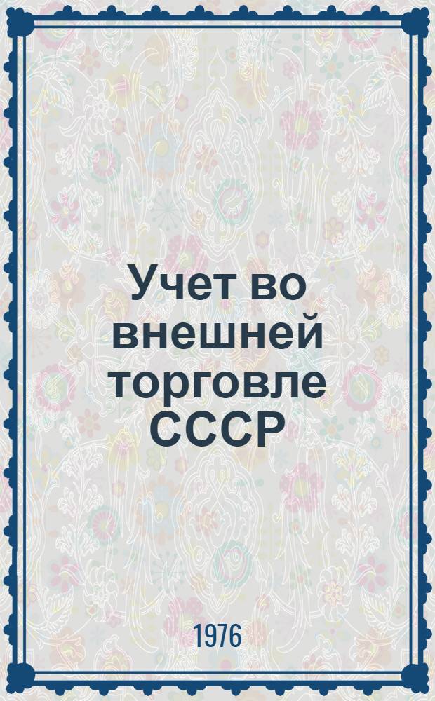 Учет во внешней торговле СССР : Учеб. пособие
