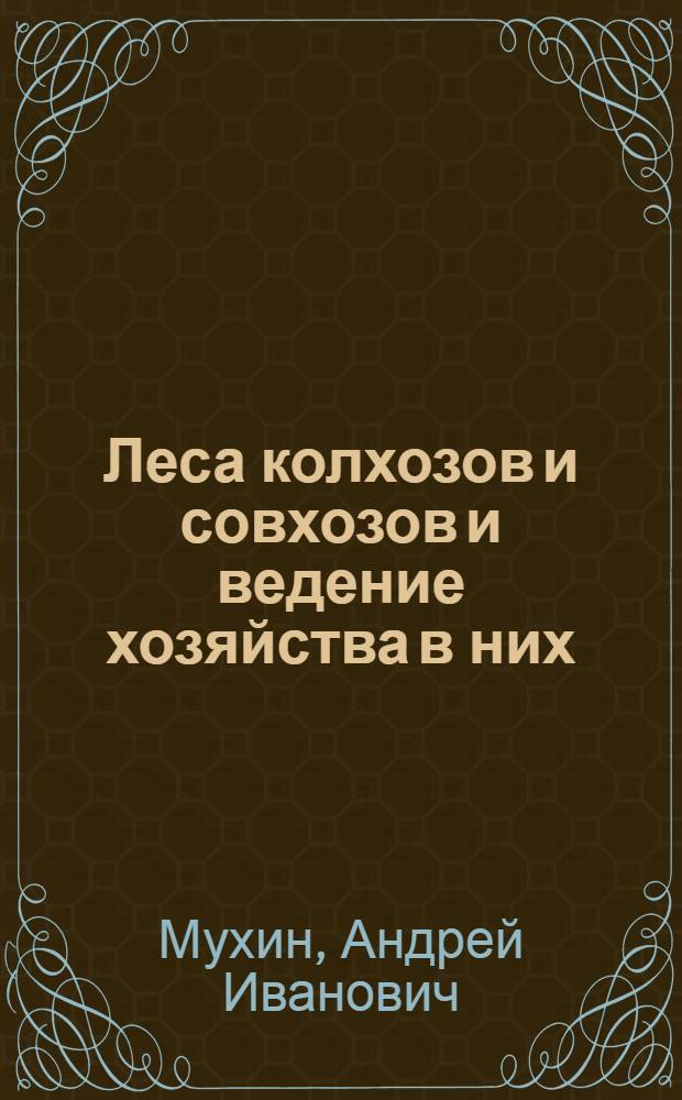 Леса колхозов и совхозов и ведение хозяйства в них