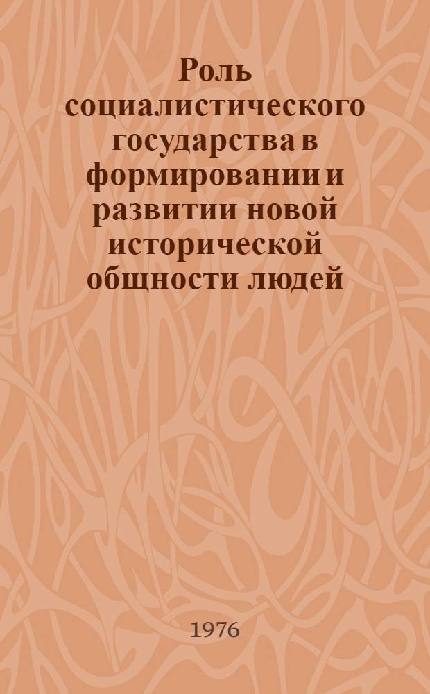 Роль социалистического государства в формировании и развитии новой исторической общности людей : Автореф. дис. на соиск. учен. степени канд. филос. наук : (09.00.02)