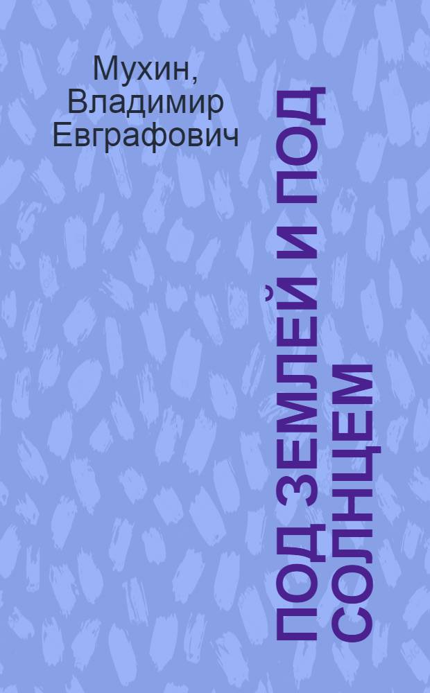 Под землей и под солнцем : Стихотворения и поэмы