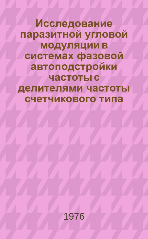 Исследование паразитной угловой модуляции в системах фазовой автоподстройки частоты с делителями частоты счетчикового типа : Автореф. дис. на соиск. учен. степени к. т. н