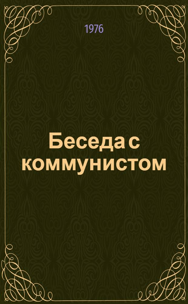 Беседа с коммунистом
