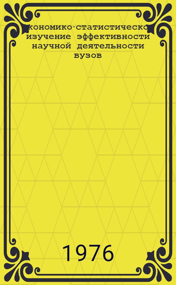 Экономико-статистическое изучение эффективности научной деятельности вузов : (На примере техн. вузов г. Москвы) : Автореф. дис. на соиск. учен. степени канд. экон. наук : (08.00.11)