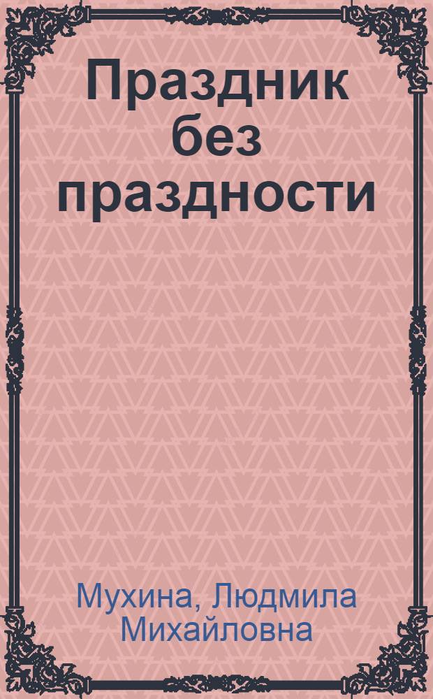 Праздник без праздности : Стихи