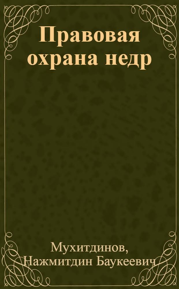 Правовая охрана недр : (Материал в помощь лектору)