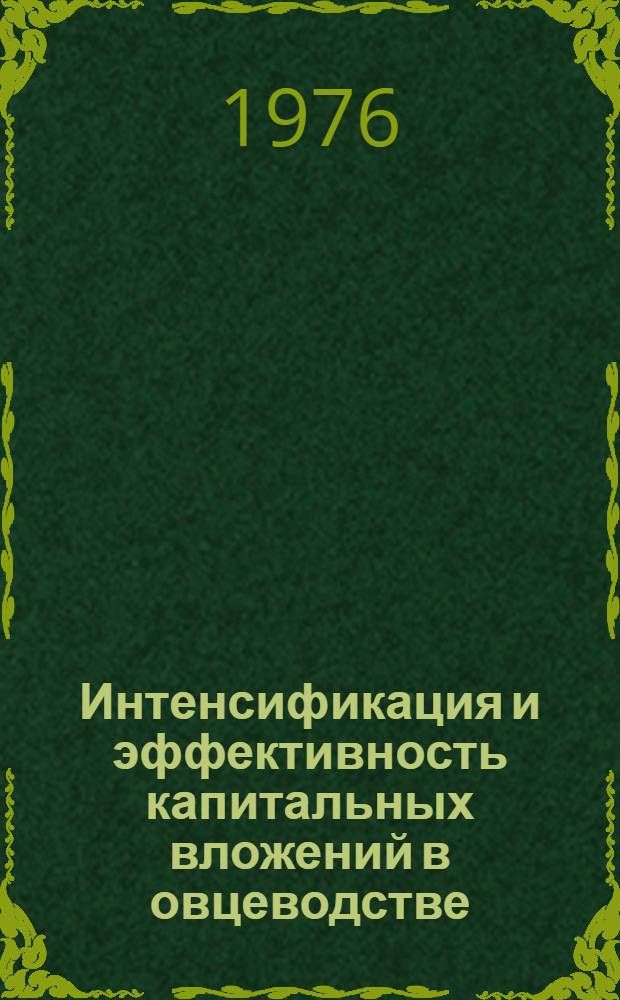 Интенсификация и эффективность капитальных вложений в овцеводстве