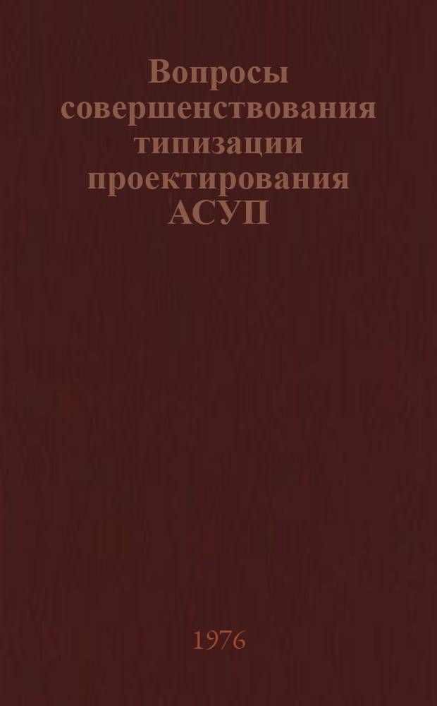 Вопросы совершенствования типизации проектирования АСУП : Автореф. дис. на соиск. учен. степени канд. экон. наук : (08.00.13)
