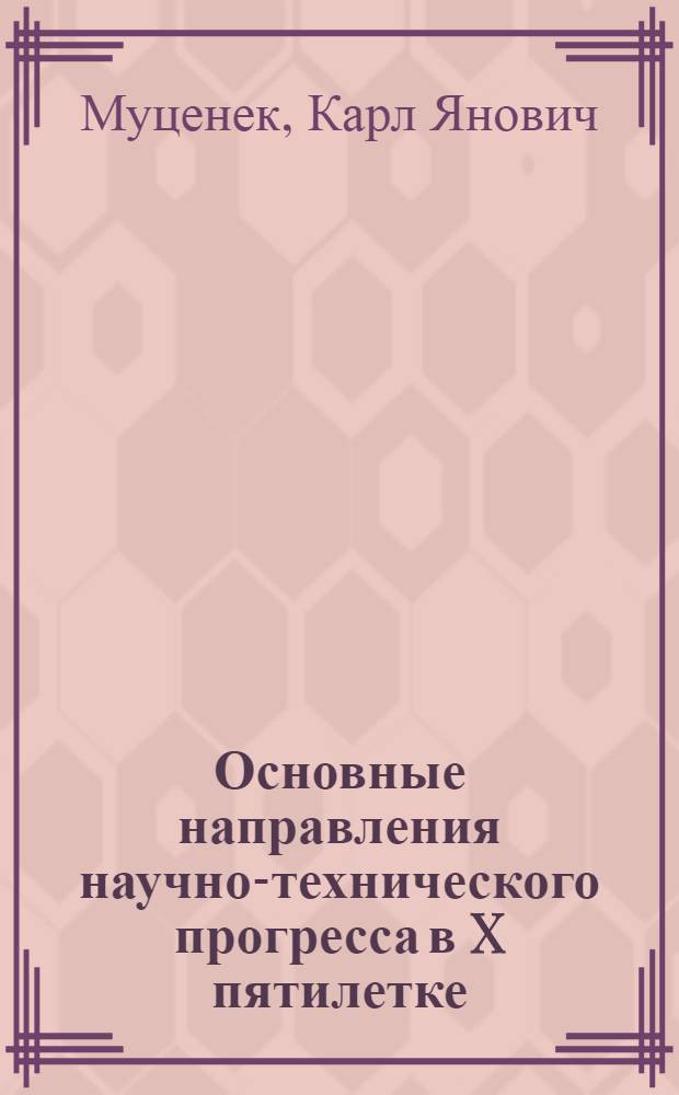 Основные направления научно-технического прогресса в X пятилетке : (Материалы в помощь лектору)