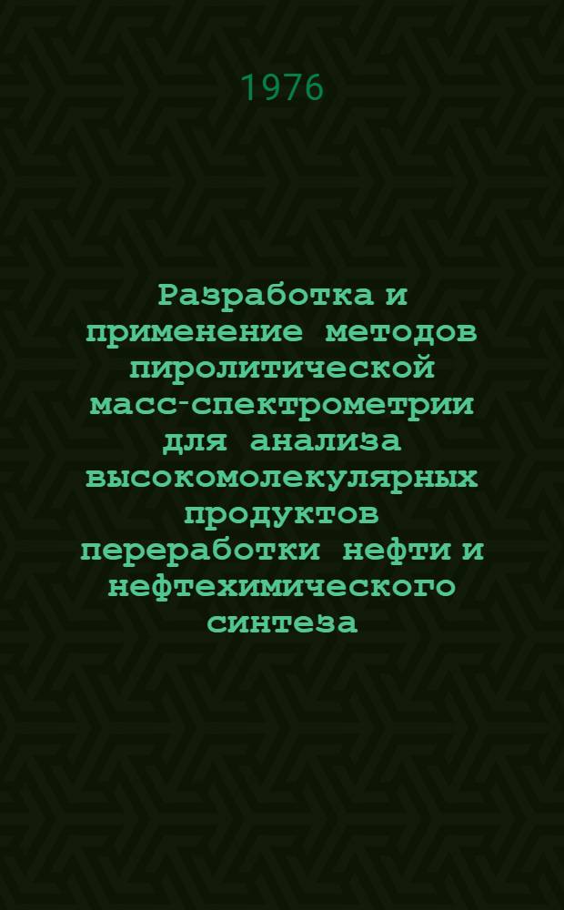 Разработка и применение методов пиролитической масс-спектрометрии для анализа высокомолекулярных продуктов переработки нефти и нефтехимического синтеза : Автореф. дис. на соиск. учен. степени канд. хим. наук : (02.00.13)