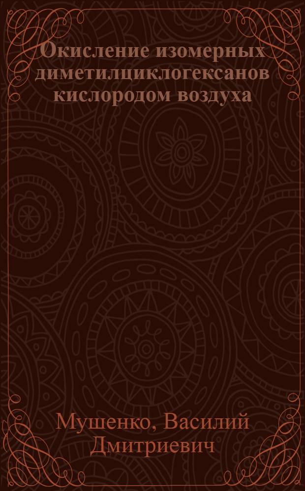 Окисление изомерных диметилциклогексанов кислородом воздуха : Автореф. дис. на соиск. учен. степени канд. хим. наук : (05.17.04)
