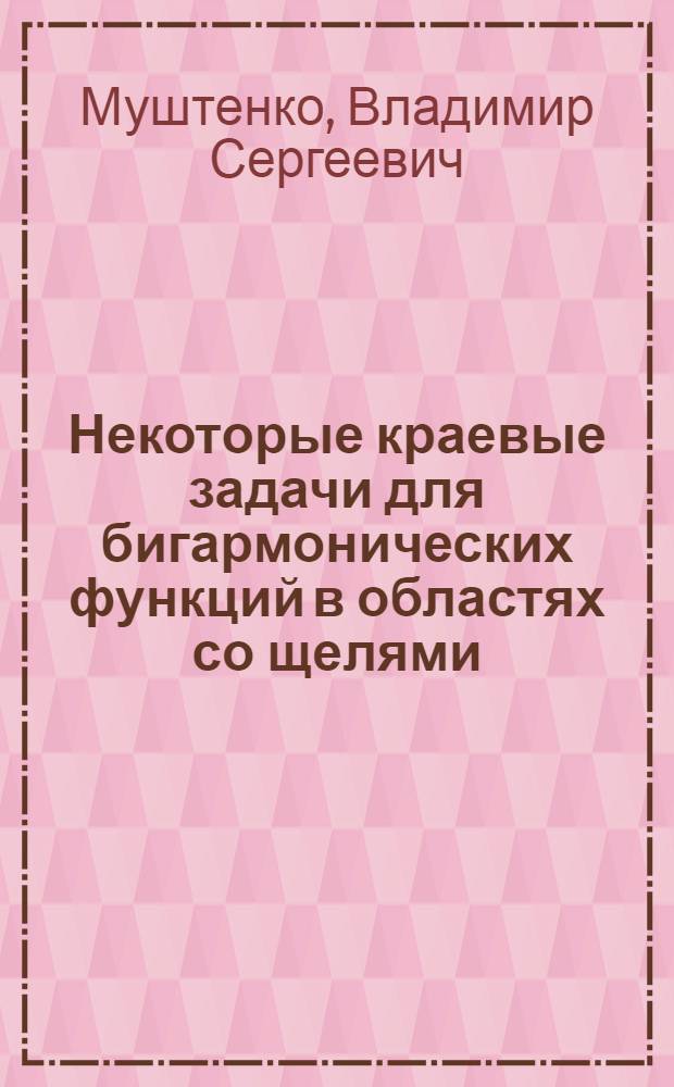 Некоторые краевые задачи для бигармонических функций в областях со щелями : Автореф. дис. на соиск. учен. степени канд. физ.-мат. наук : (01.01.02)