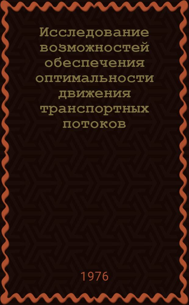 Исследование возможностей обеспечения оптимальности движения транспортных потоков : Автореф. дис. на соиск. учен. степени канд. техн. наук : (05.22.11)