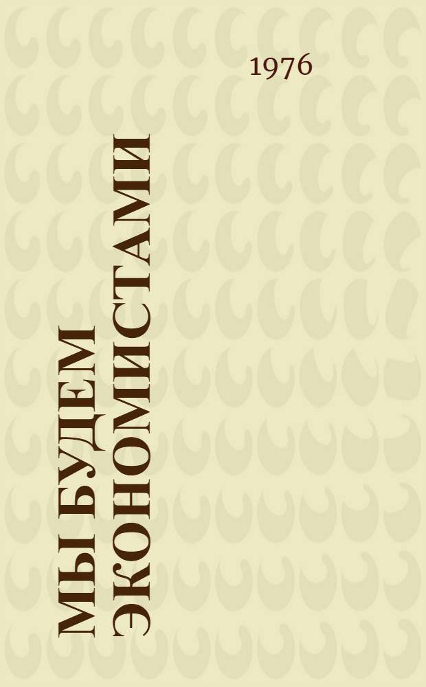 Мы будем экономистами : (Учеб. материалы для студентов-иностранцев)