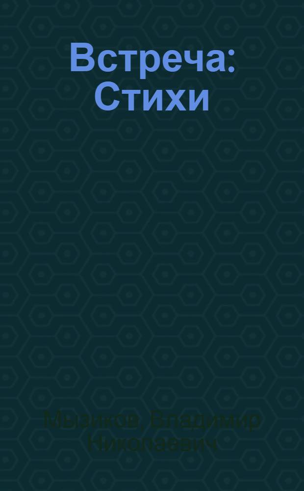 Встреча : Стихи : Сборник
