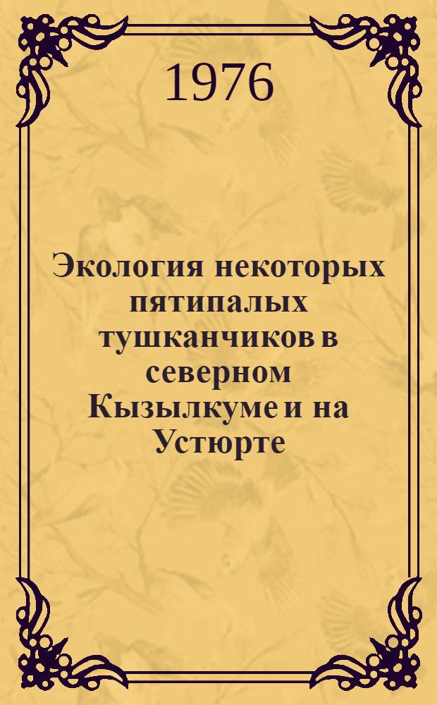 Экология некоторых пятипалых тушканчиков в северном Кызылкуме и на Устюрте : Автореф. дис. на соиск. учен. степени канд. биол. наук : (03.00.08)