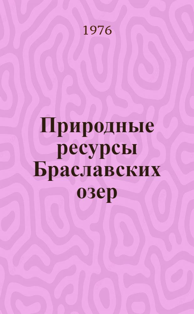 Природные ресурсы Браславских озер : Автореф. дис. на соиск. учен. степени канд. геогр. наук : (11.00.01)