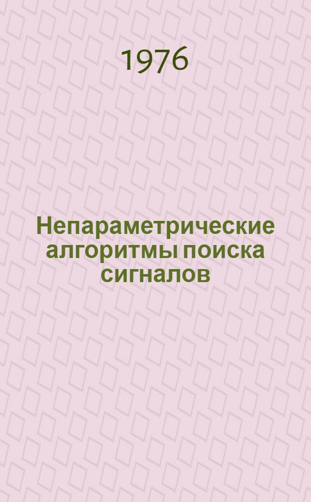 Непараметрические алгоритмы поиска сигналов