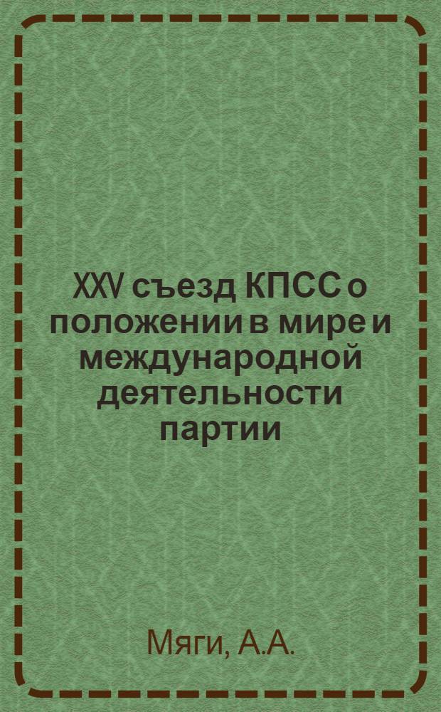 XXV съезд КПСС о положении в мире и международной деятельности партии : (Лекция)