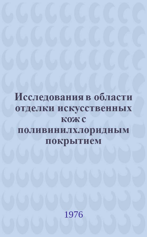 Исследования в области отделки искусственных кож с поливинилхлоридным покрытием : Автореф. дис. на соиск. учен. степени канд. техн. наук : (05.17.06)