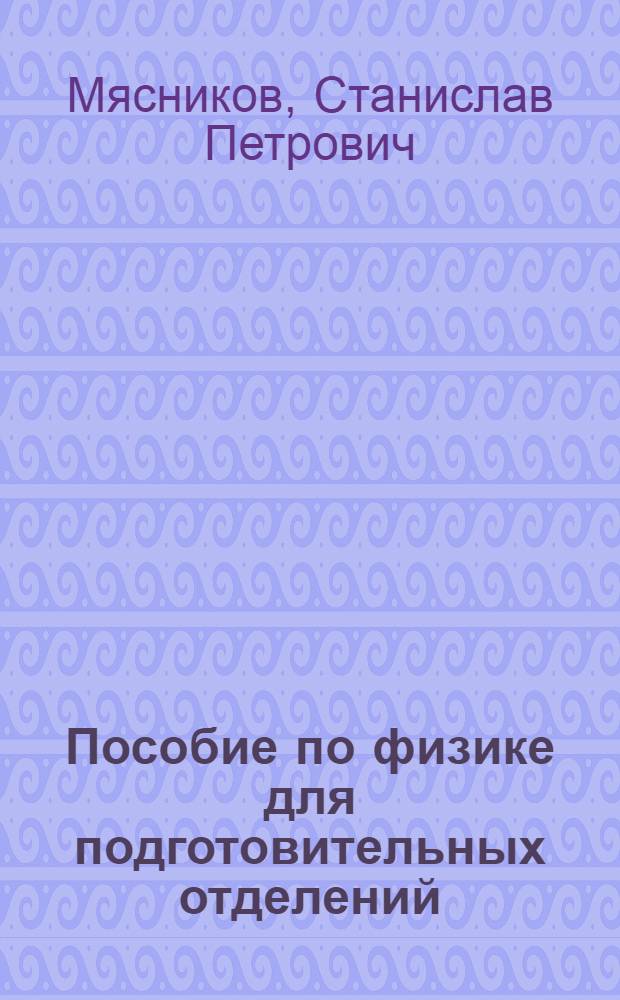 Пособие по физике для подготовительных отделений