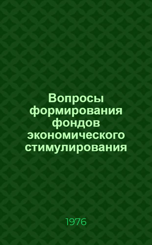 Вопросы формирования фондов экономического стимулирования : (На примере предприятий сельскохозмашиностроения) : Автореф. дис. на соиск. учен. степени канд. экон. наук : (08.00.05)