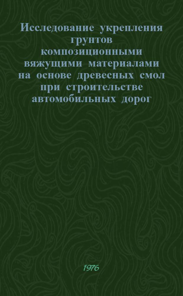 Исследование укрепления грунтов композиционными вяжущими материалами на основе древесных смол при строительстве автомобильных дорог : Автореф. дис. на соиск. учен. степени канд. техн. наук : (05.22.10)