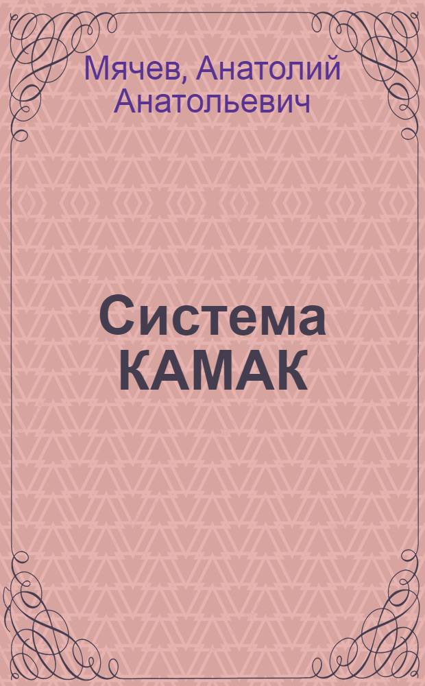 Система КАМАК : Устройства сопряжения КАМАК с малыми ЭВМ