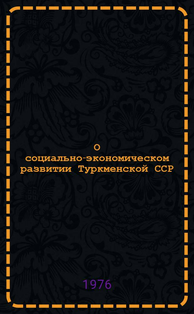О социально-экономическом развитии Туркменской ССР