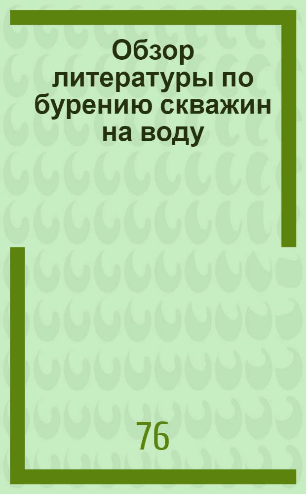 Обзор литературы по бурению скважин на воду