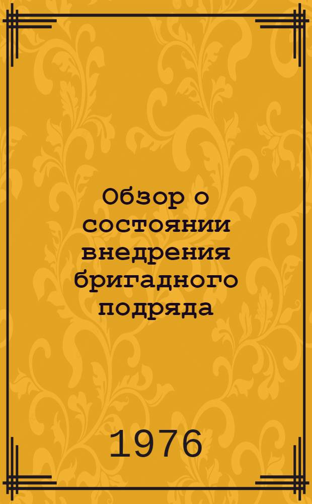 Обзор о состоянии внедрения бригадного подряда