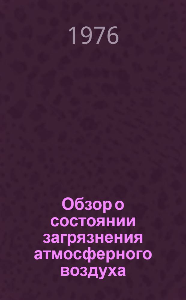 Обзор о состоянии загрязнения атмосферного воздуха