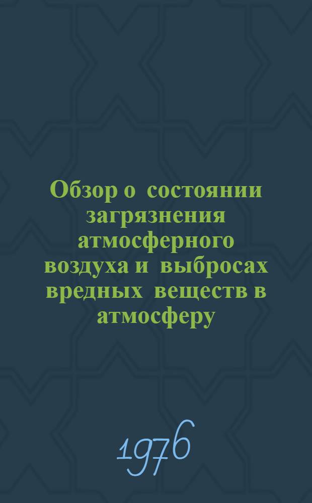 Обзор о состоянии загрязнения атмосферного воздуха и выбросах вредных веществ в атмосферу