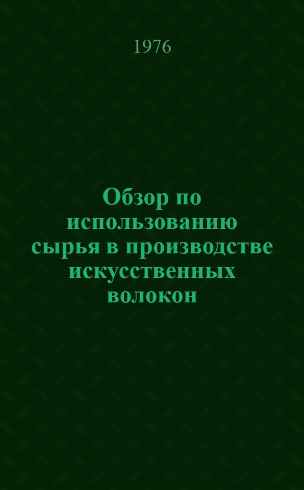 Обзор по использованию сырья в производстве искусственных волокон : Заказ-наряд Союзхимволокно 18.24/76. ... за III квартал и 9 месяцев 1976 г.