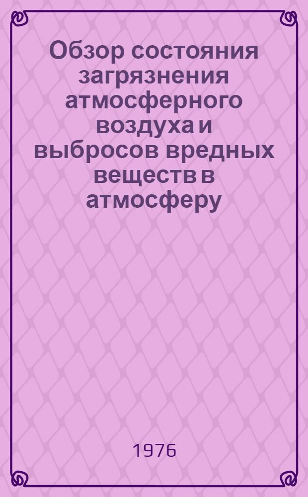 Обзор состояния загрязнения атмосферного воздуха и выбросов вредных веществ в атмосферу