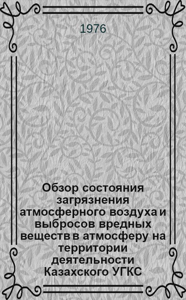 Обзор состояния загрязнения атмосферного воздуха и выбросов вредных веществ в атмосферу на территории деятельности Казахского УГКС