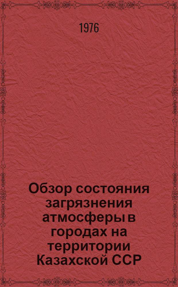 Обзор состояния загрязнения атмосферы в городах на территории Казахской ССР