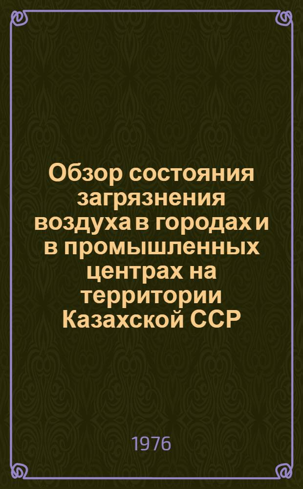 Обзор состояния загрязнения воздуха в городах и в промышленных центрах на территории Казахской ССР